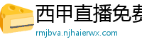 西甲直播免费观看